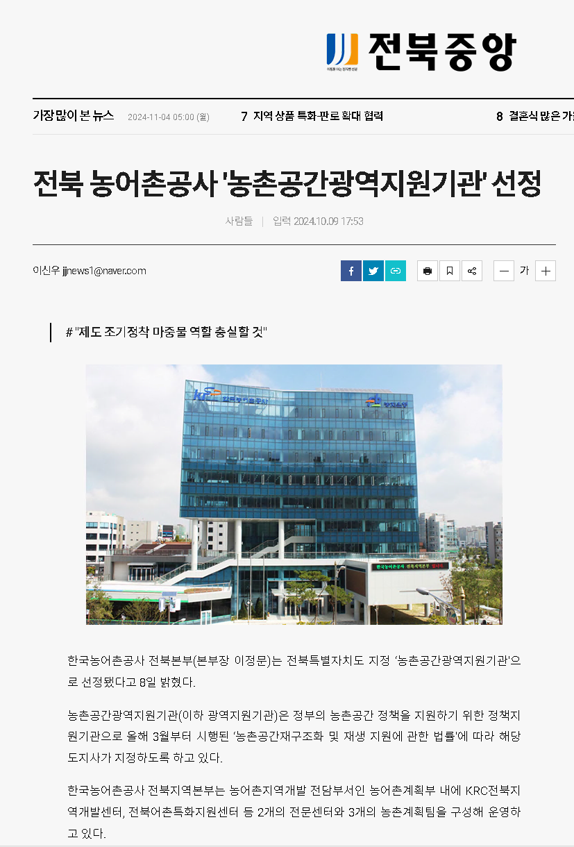 2024.10.09전북중앙(농촌공간광역지원기관 선정).png